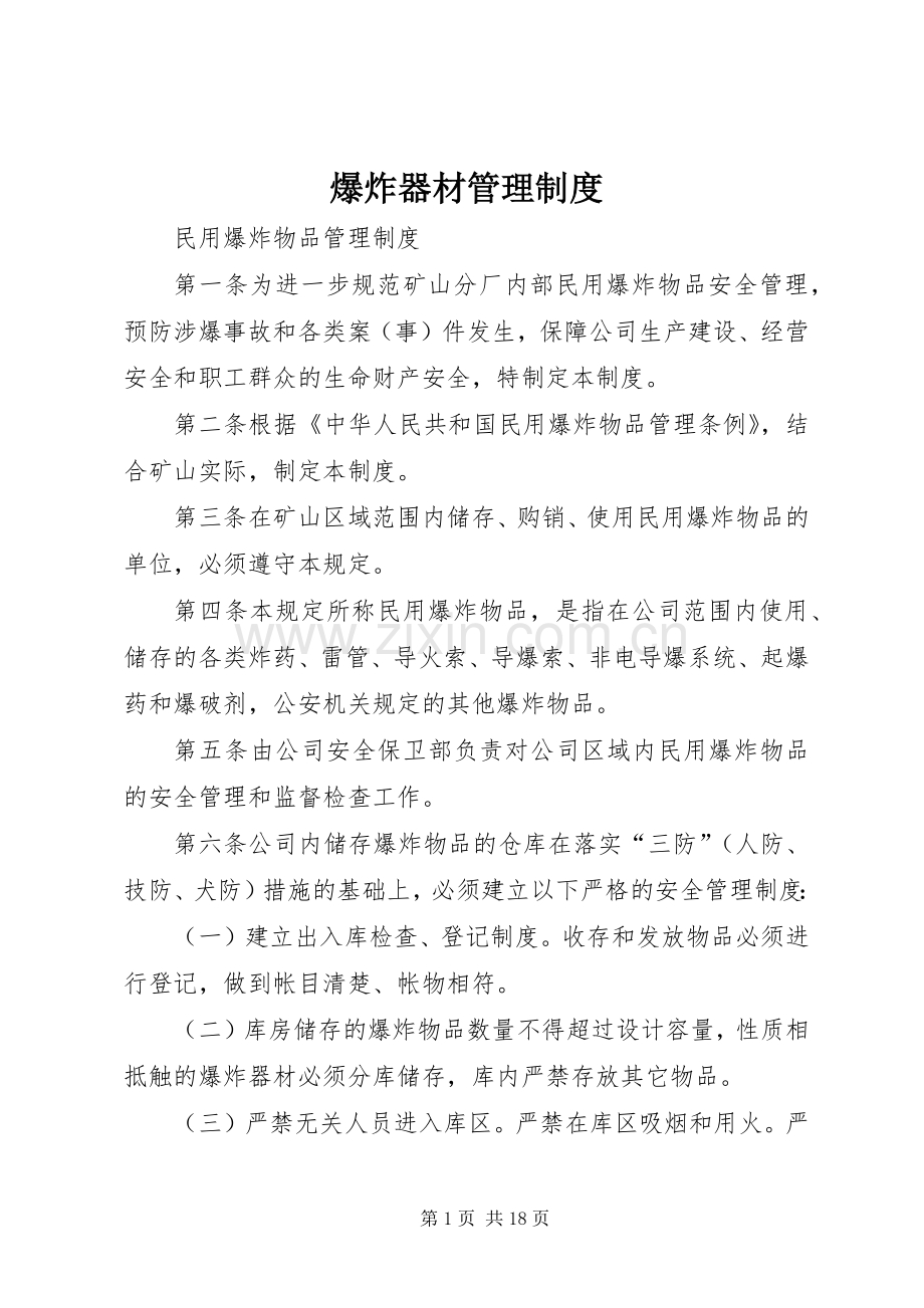 爆炸器材管理规章制度 .docx_第1页