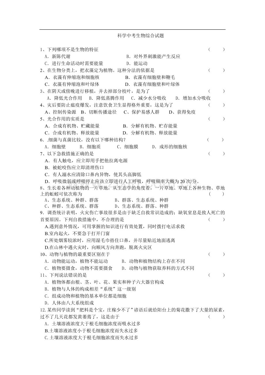 科学中考生物综合试题.doc_第1页