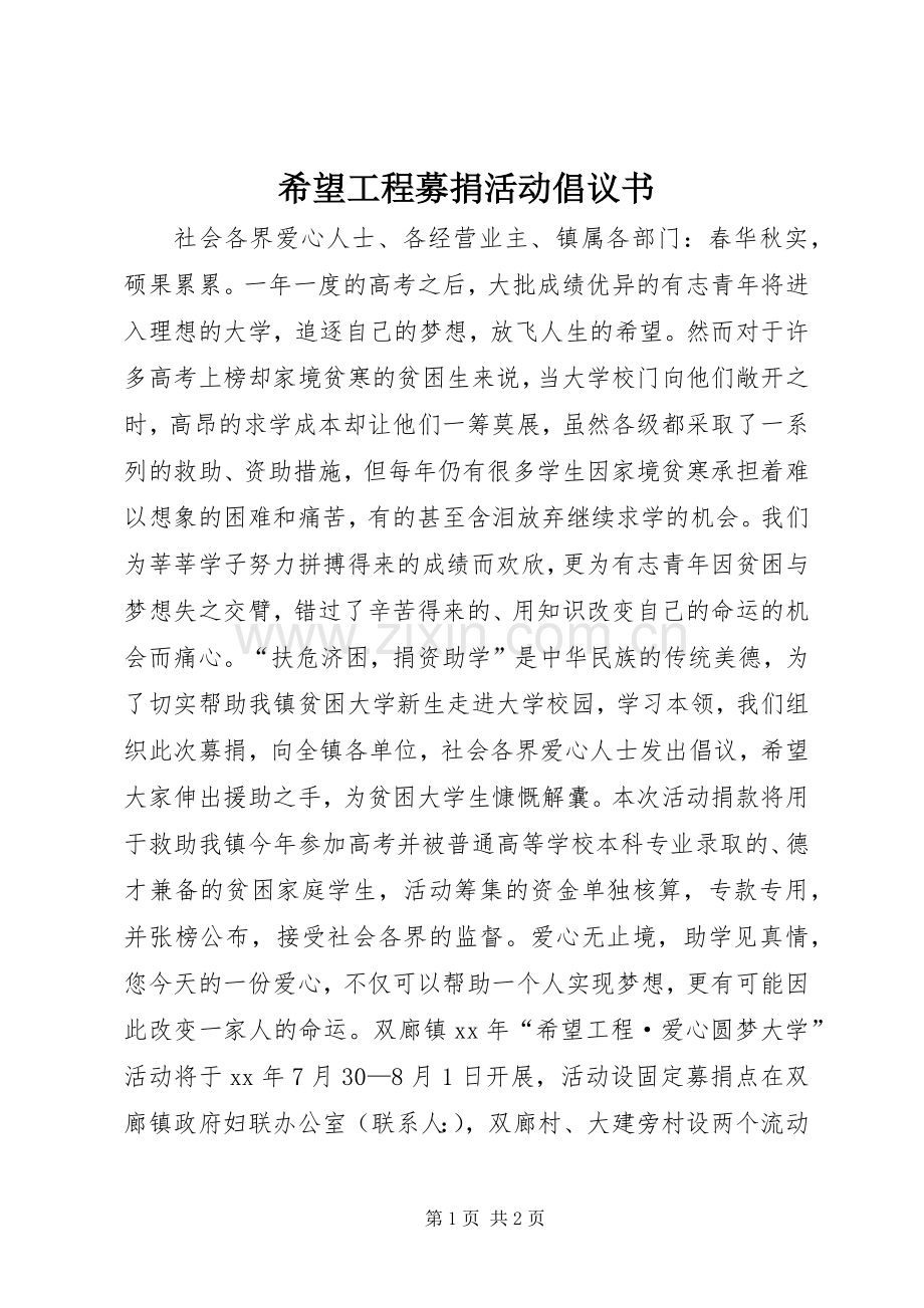 希望工程募捐活动倡议书范文 (2).docx_第1页