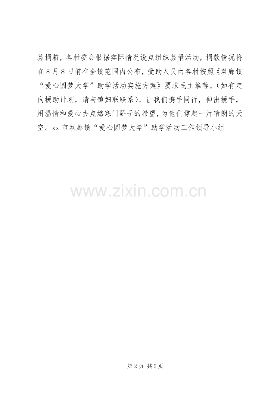 希望工程募捐活动倡议书范文 (2).docx_第2页
