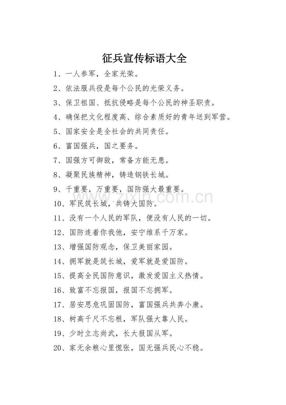 征兵宣传标语 (2).docx_第1页