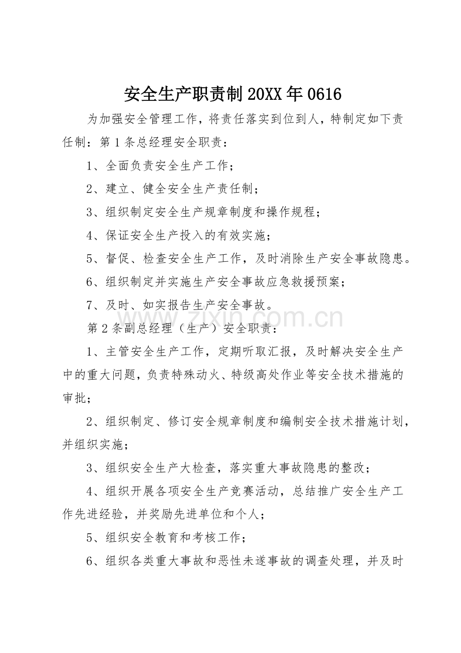 安全生产职责要求制20年0616.docx_第1页