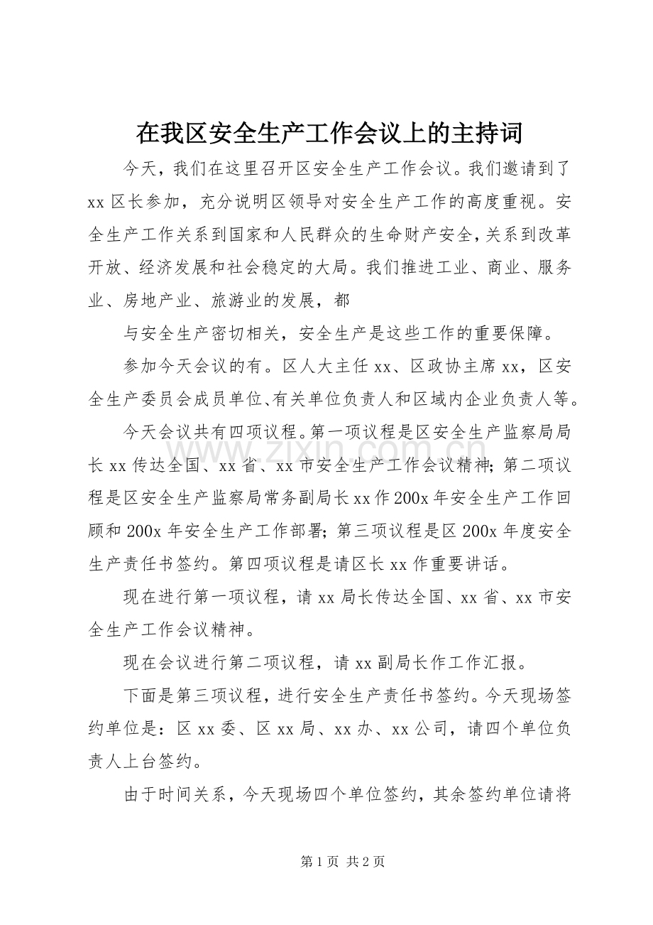 在我区安全生产工作会议上的主持稿(2).docx_第1页