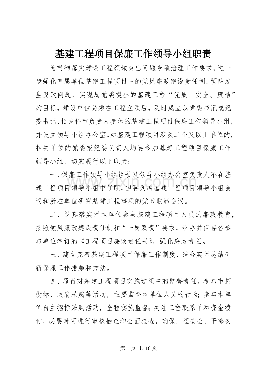 基建工程项目保廉工作领导小组职责要求.docx_第1页