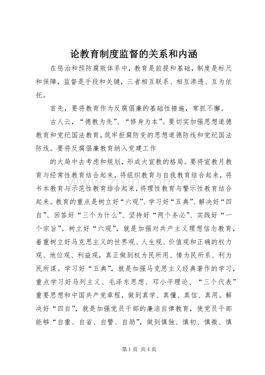 论教育规章制度监督的关系和内涵 .docx_第1页
