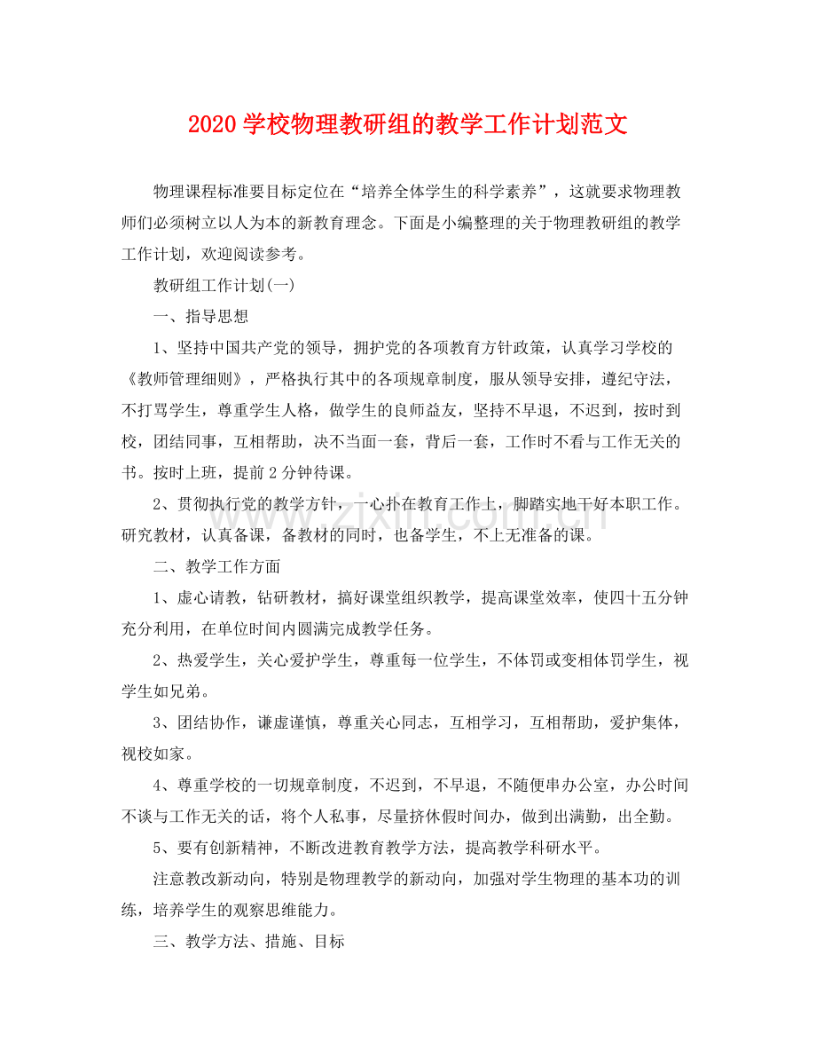 学校物理教研组的教学工作计划范文 .docx_第1页