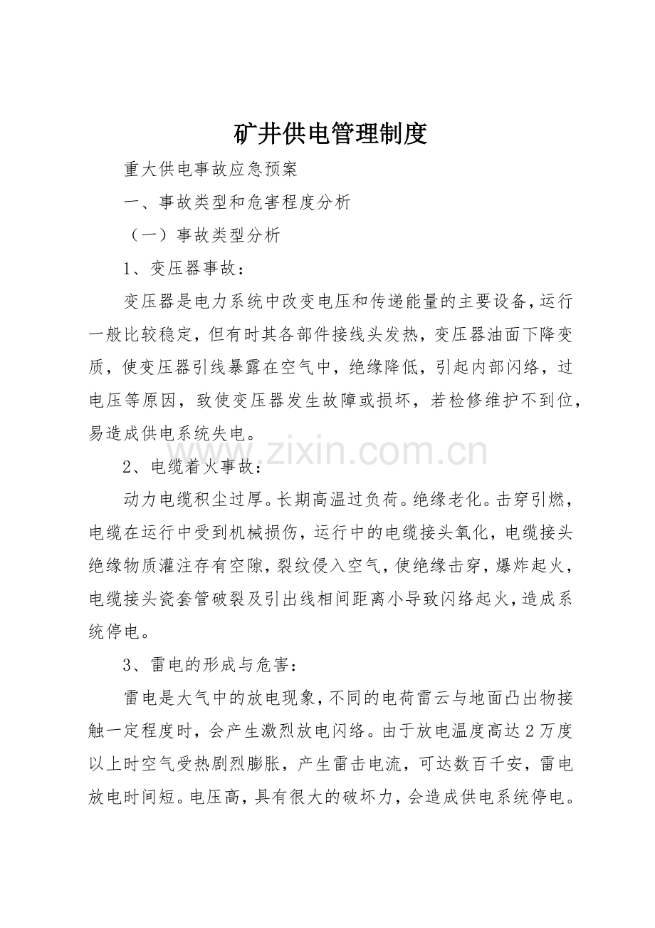 矿井供电管理规章制度细则.docx_第1页