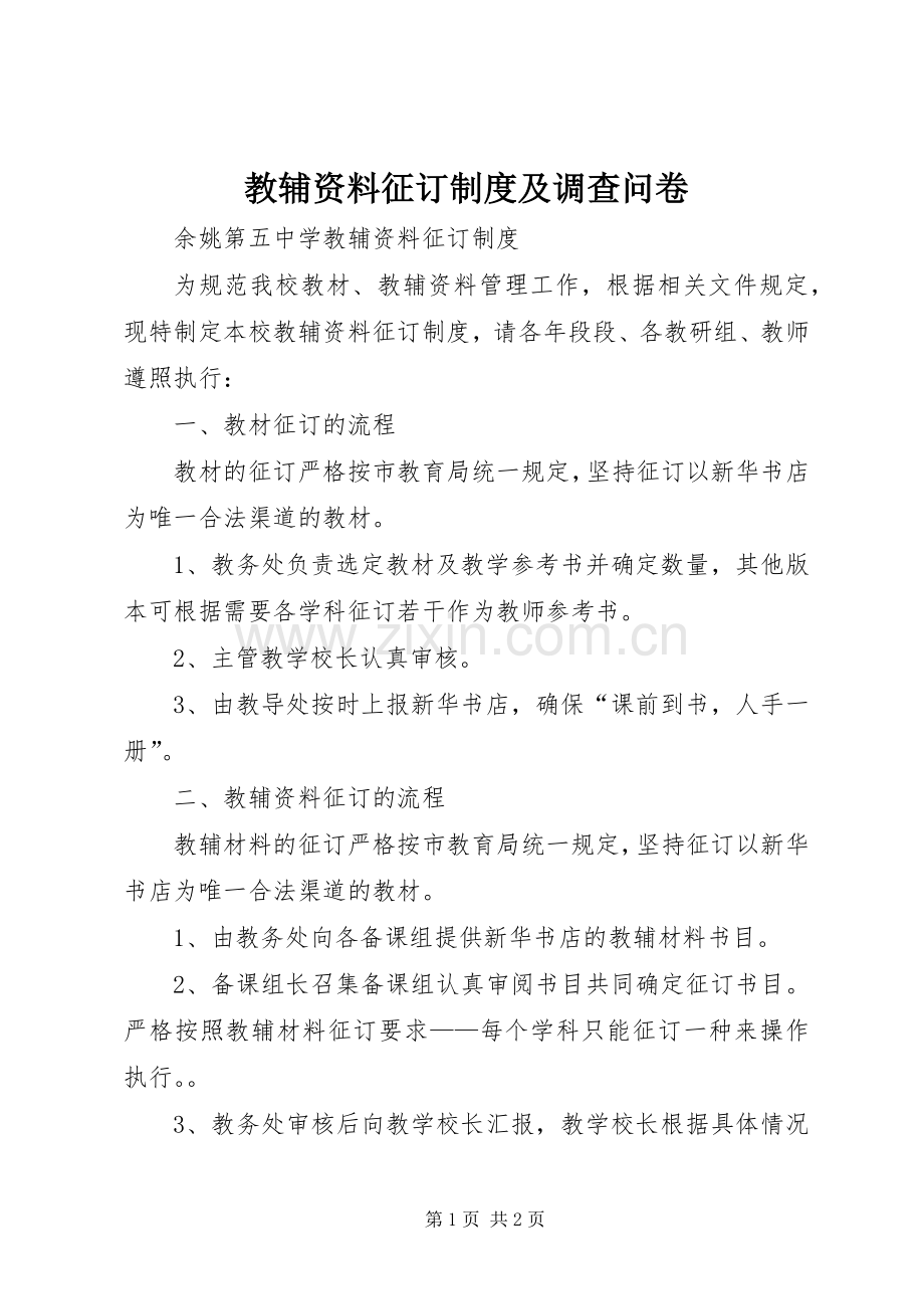 教辅资料征订规章制度及调查问卷(2).docx_第1页