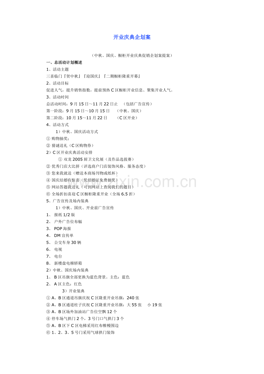 开业庆典企划案.doc_第1页