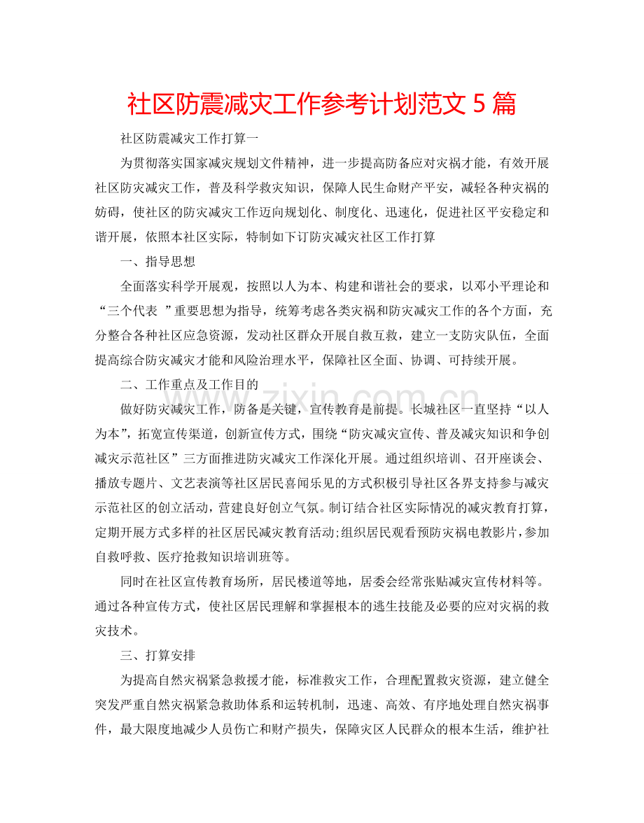 社区防震减灾工作参考计划范文5篇.doc_第1页