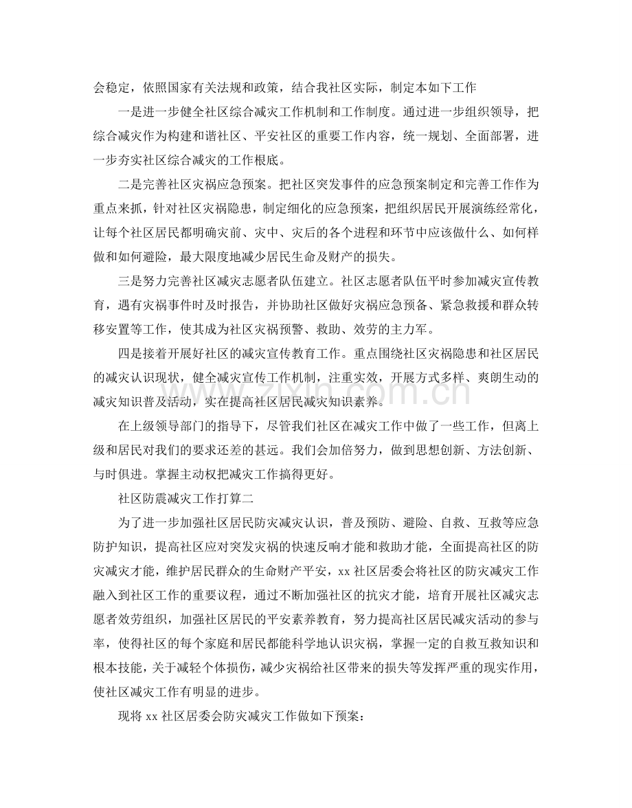 社区防震减灾工作参考计划范文5篇.doc_第2页