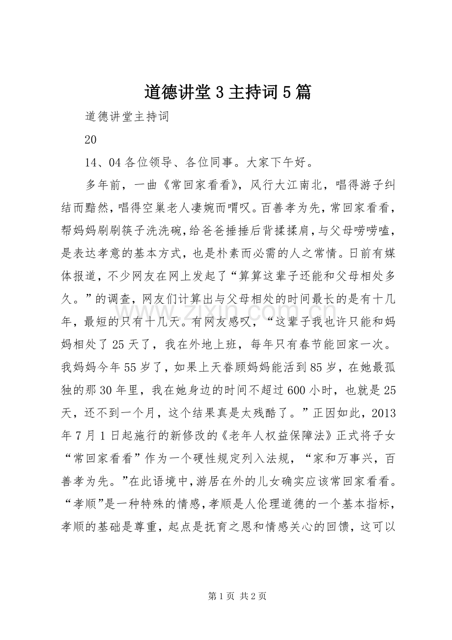 道德讲堂3主持稿5篇.docx_第1页