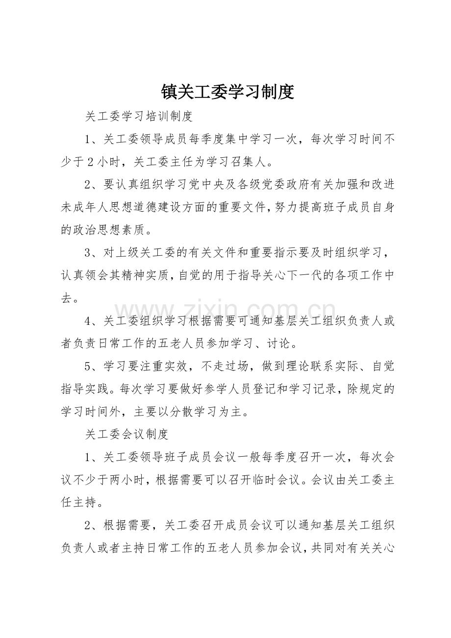 镇关工委学习规章制度 .docx_第1页