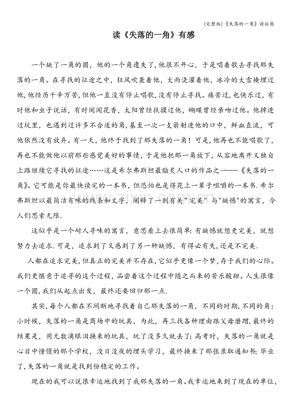 《失落的一角》读后感.doc_第1页