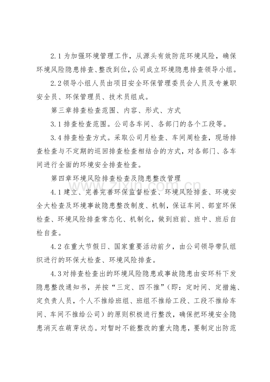 环境风险隐患排查规章制度20年 .docx_第2页