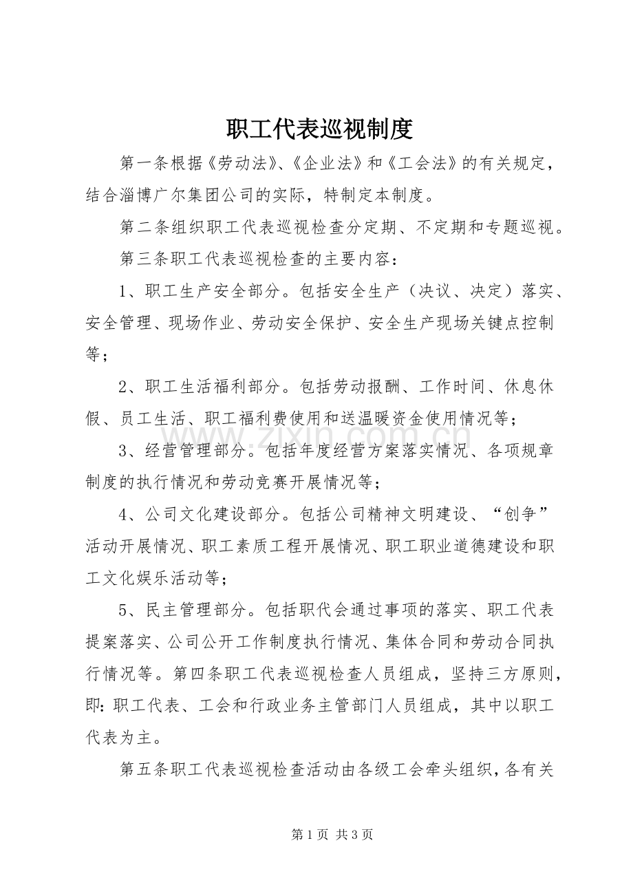 职工代表巡视规章制度 .docx_第1页