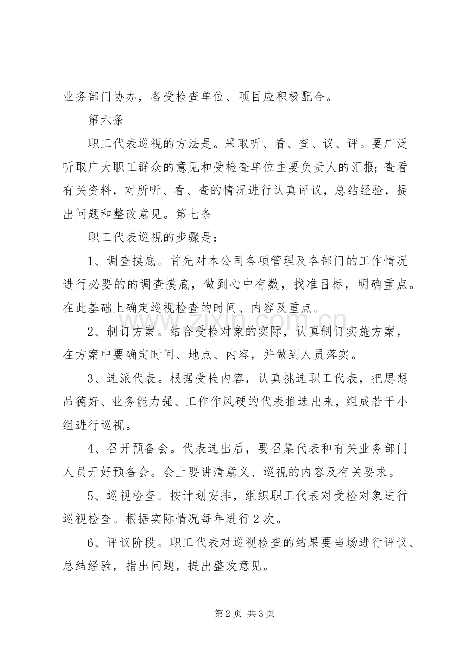 职工代表巡视规章制度 .docx_第2页