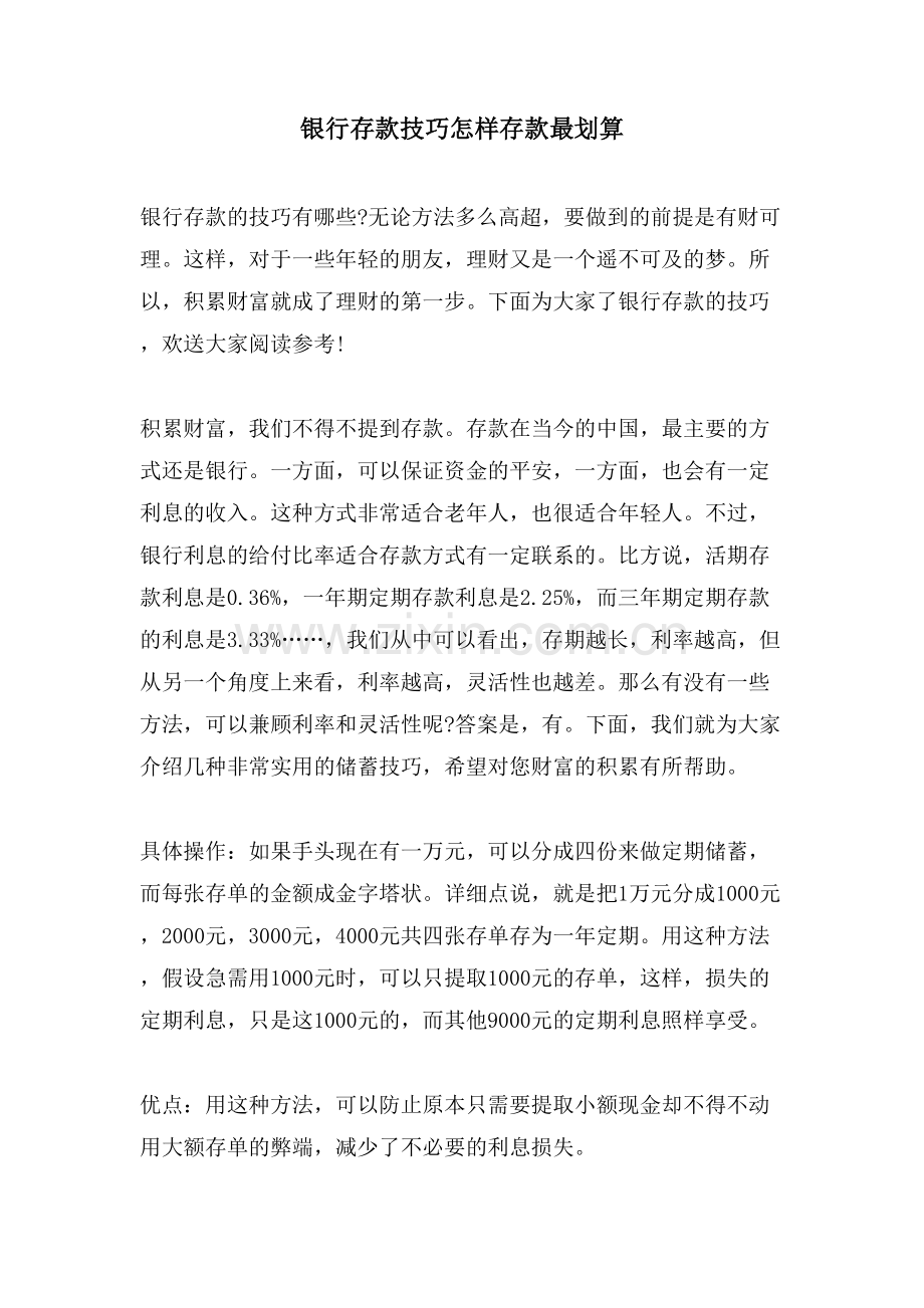 银行存款技巧怎样存款最划算.doc_第1页