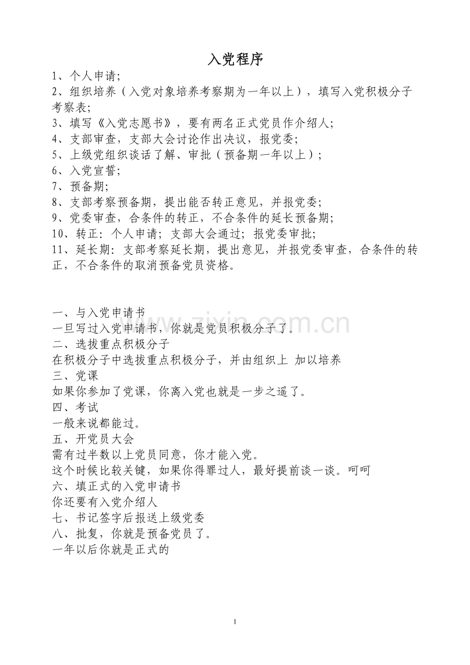 入党程序1.doc_第1页
