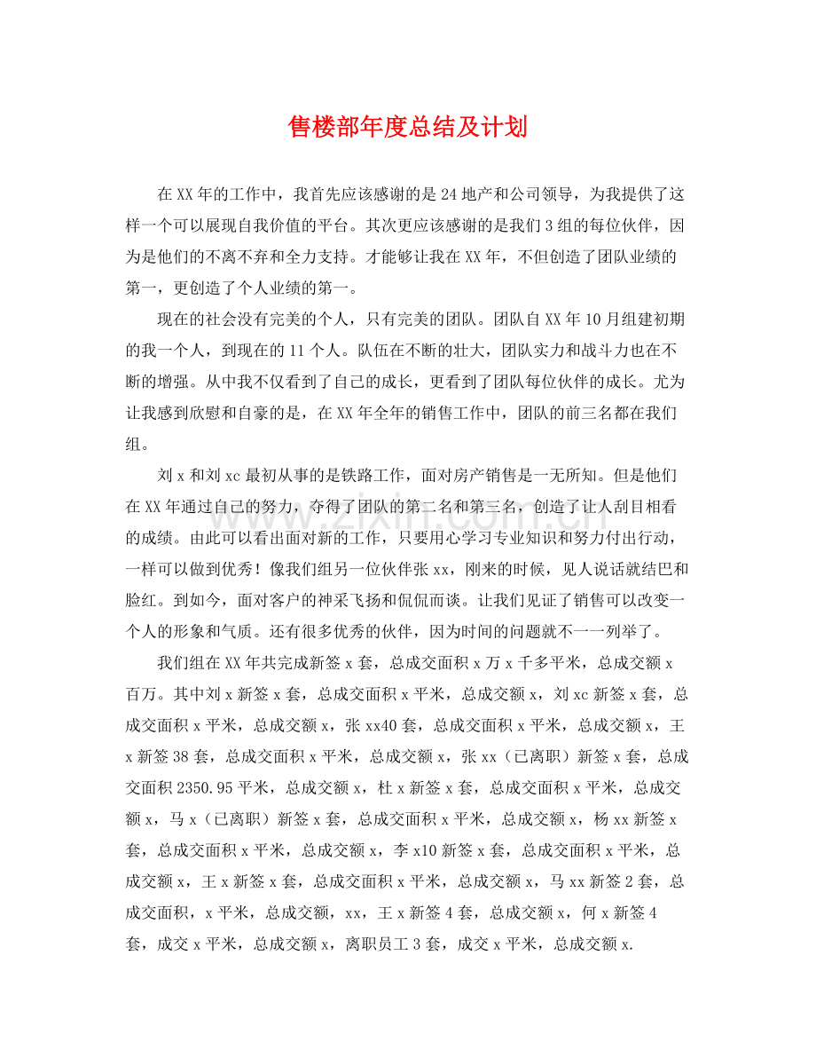 售楼部年度总结及计划 .docx_第1页
