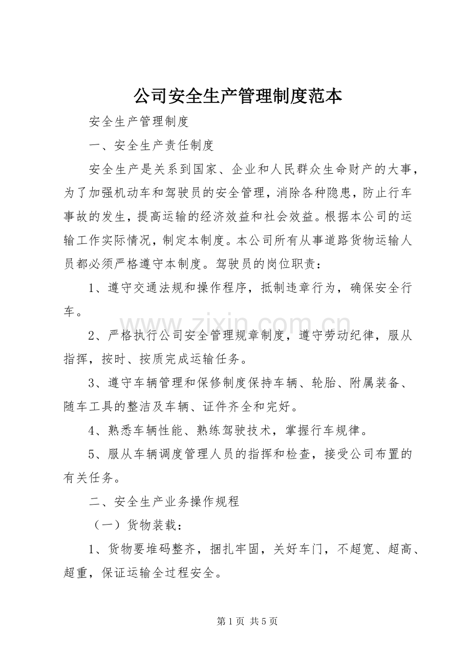 公司安全生产管理规章制度范本.docx_第1页