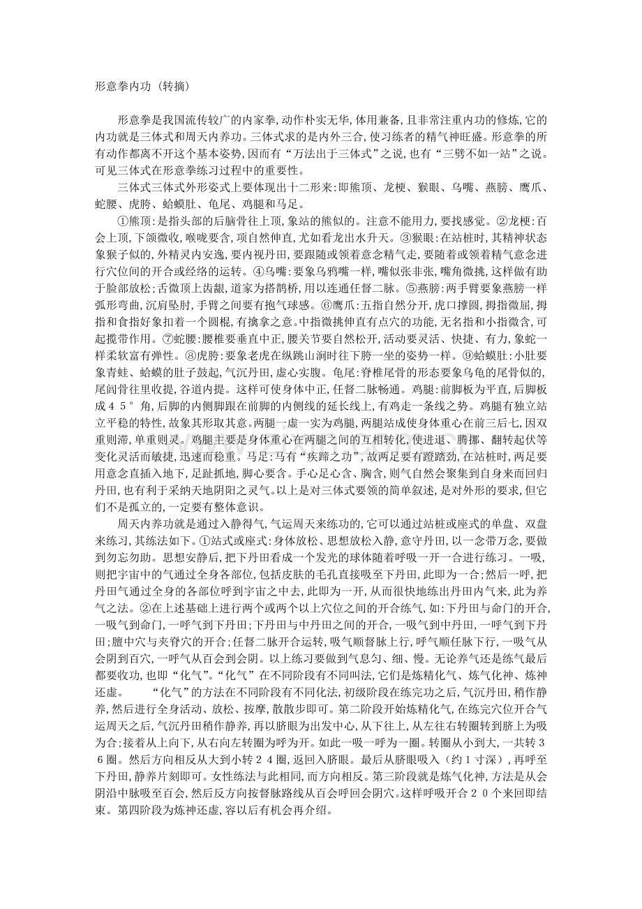 内功与心意六合拳谱与形意拳的拳理拳法——十六练法.doc_第1页