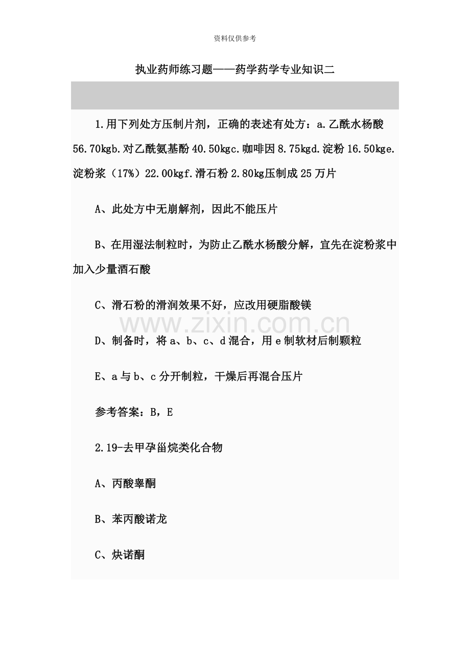 执业药师知识二200题.doc_第2页