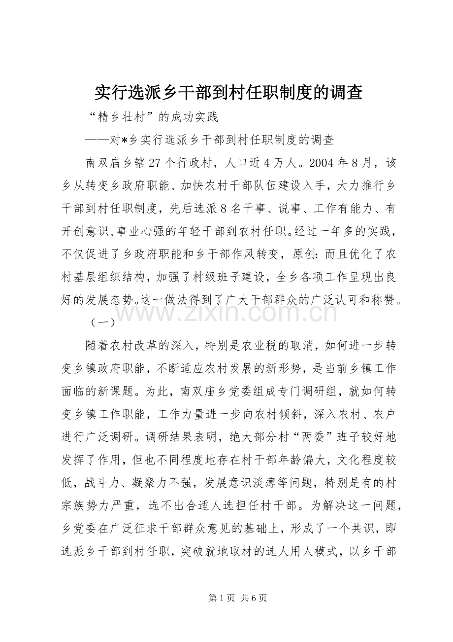实行选派乡干部到村任职规章制度的调查.docx_第1页