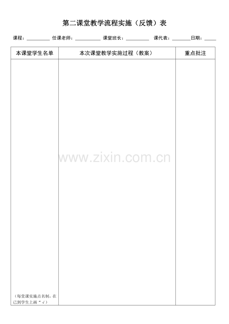 第二课堂教学流程实施表.doc_第1页