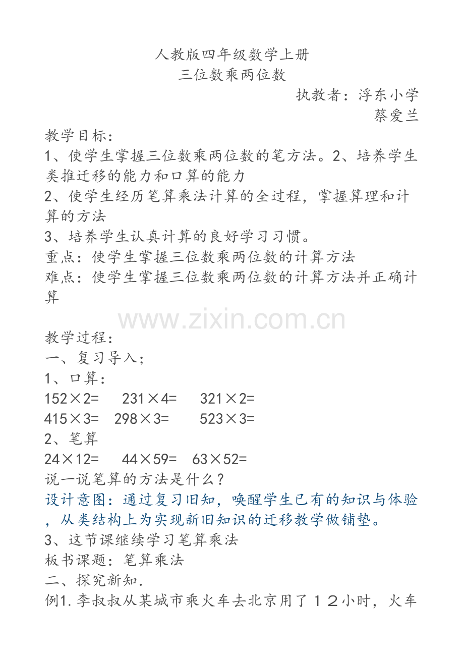 小学人教四年级数学《三位数乘两位数》教案-(3).doc_第1页