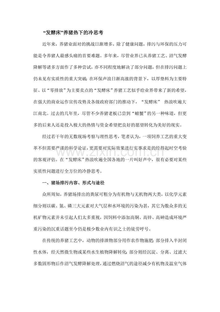 “发酵床”养猪热下的冷思考.doc_第1页