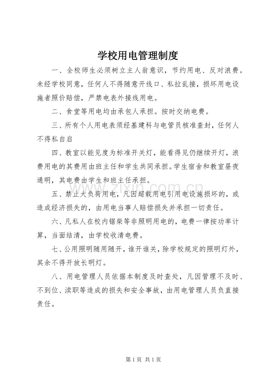 学校用电管理规章制度.docx_第1页