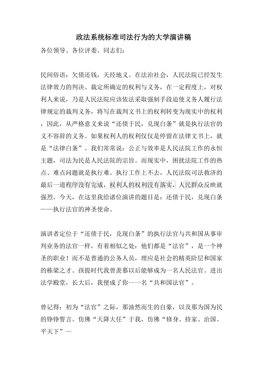 政法系统规范司法行为的大学演讲稿.doc_第1页