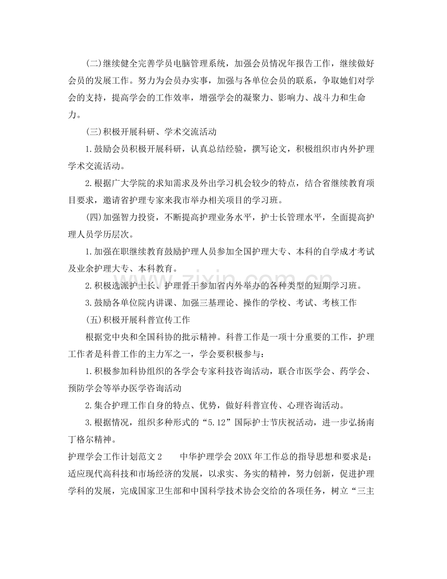 关于护理学会的工作计划范文 .docx_第2页