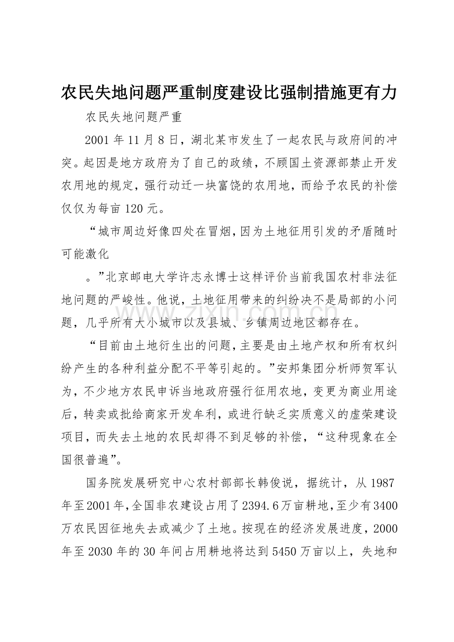 农民失地问题严重规章制度细则建设比强制措施更有力.docx_第1页