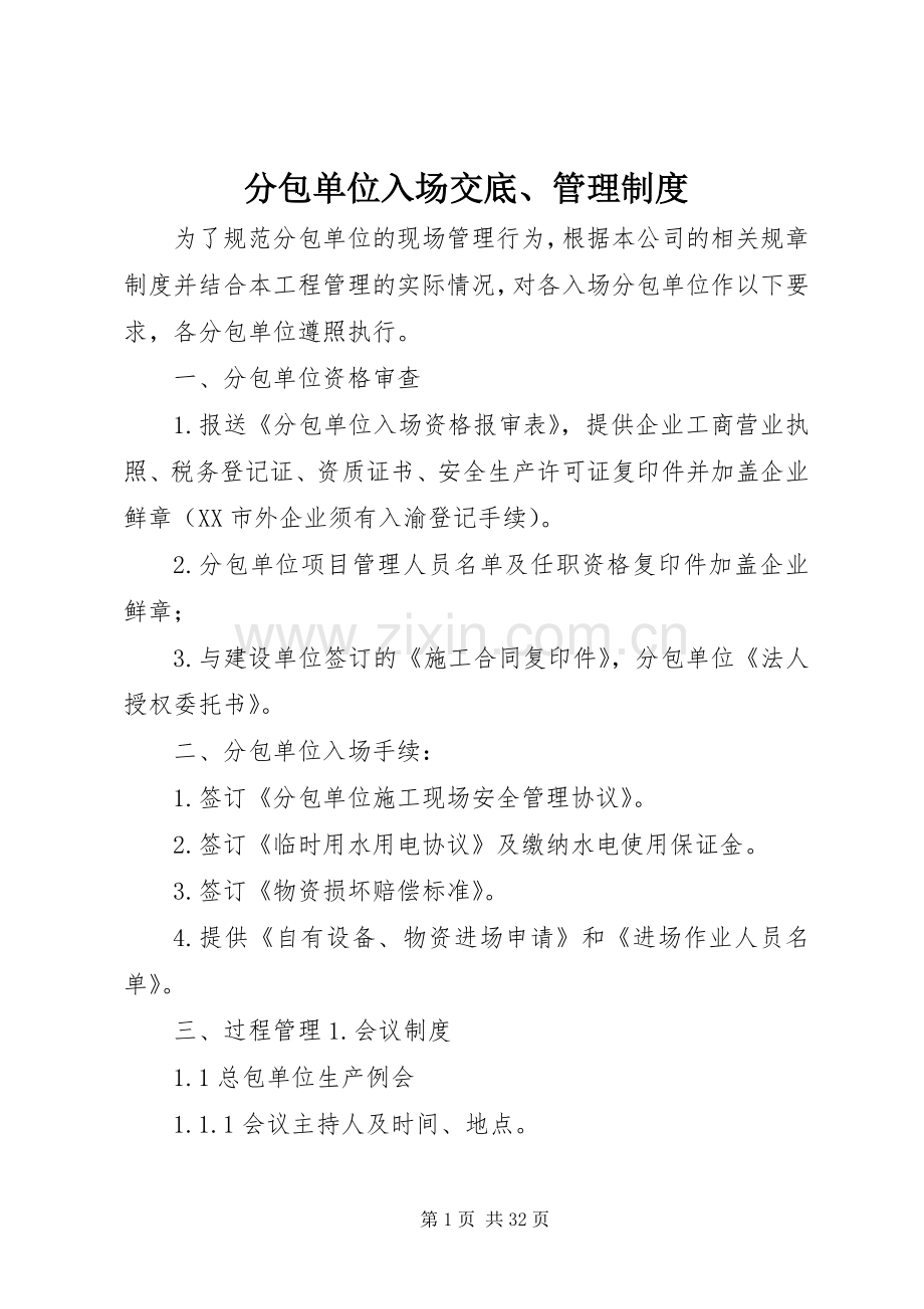 分包单位入场交底、管理规章制度.docx_第1页