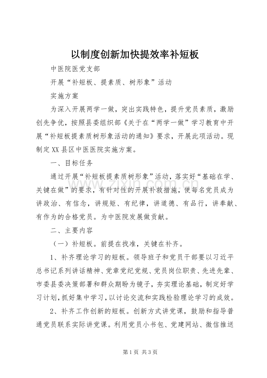 以规章制度细则创新加快提效率补短板.docx_第1页