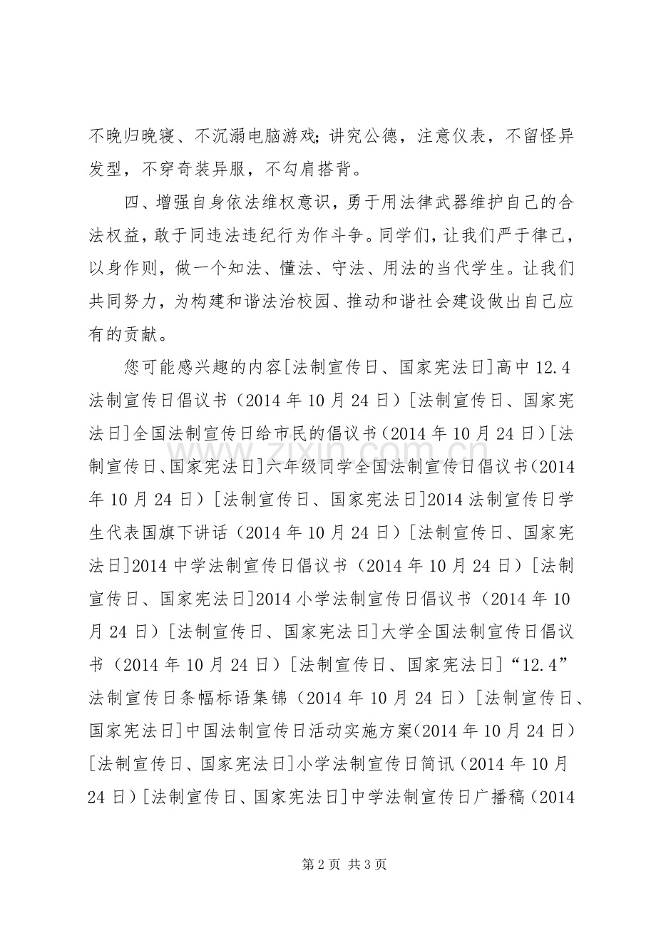 学校团委法124制宣传日倡议书范文.docx_第2页