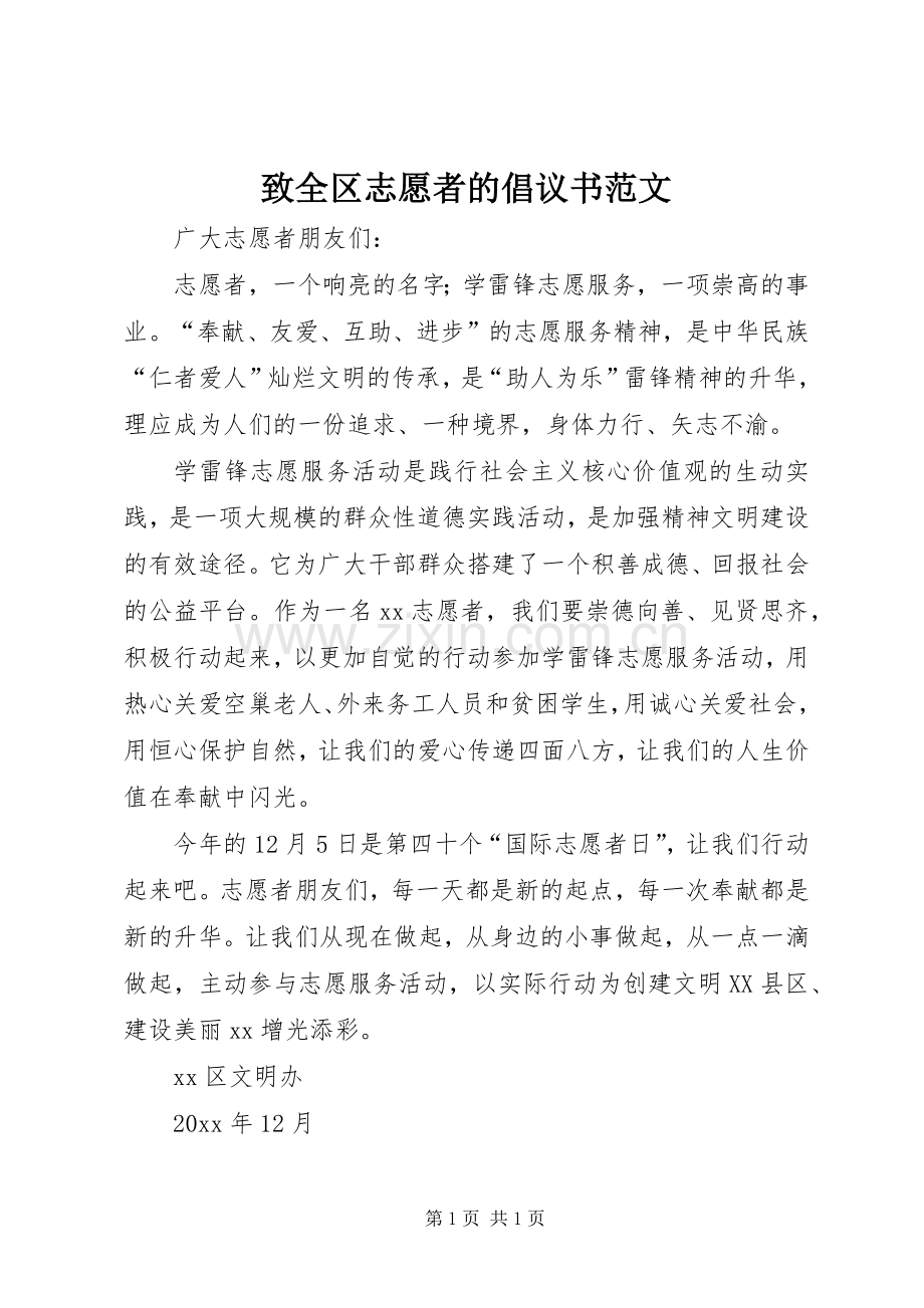 致全区志愿者的倡议书.docx_第1页