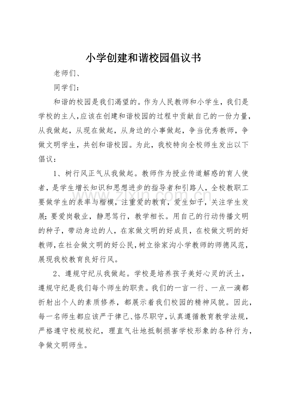 小学创建和谐校园倡议书范文(5).docx_第1页