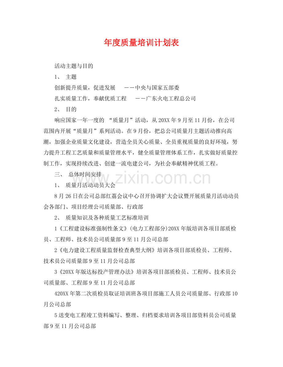 2020年度质量培训计划表 .docx_第1页