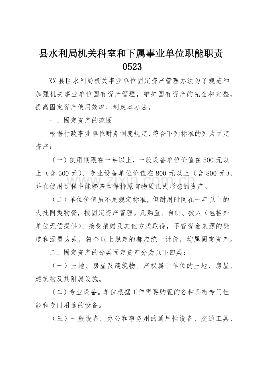 县水利局机关科室和下属事业单位职能职责要求0523 .docx_第1页