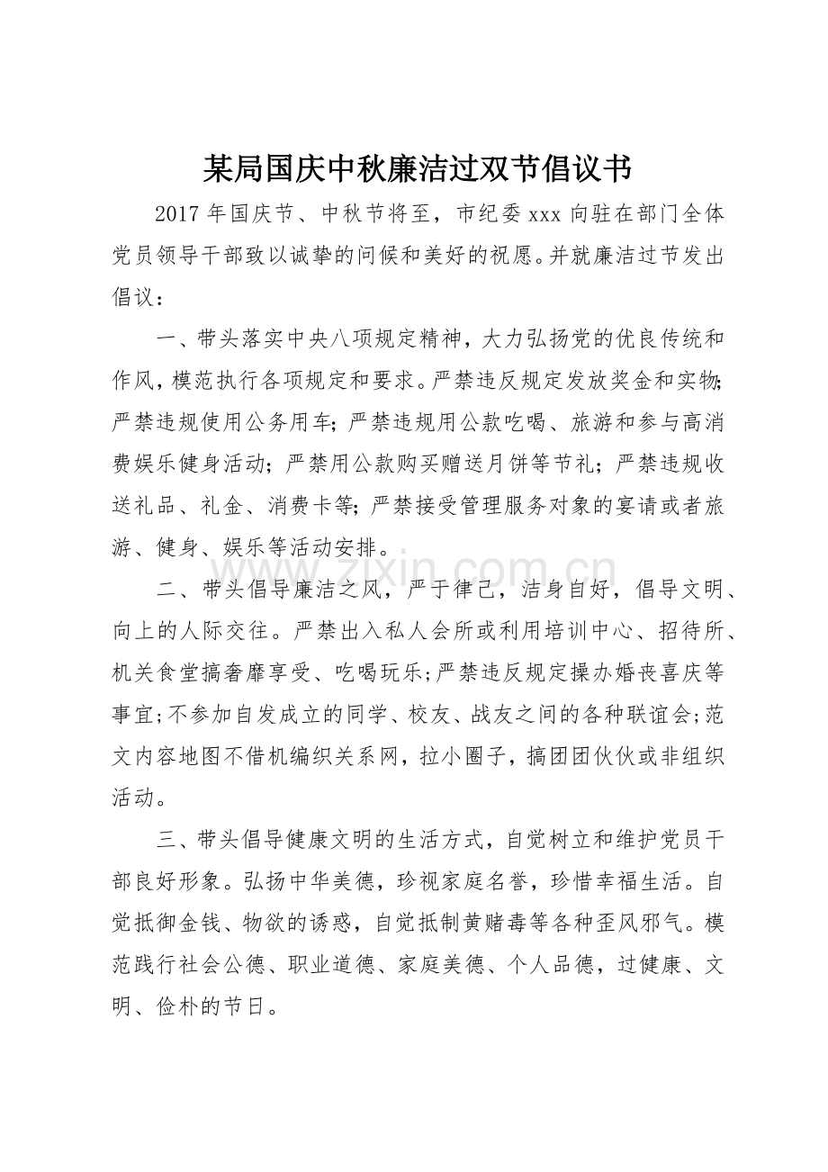 某局国庆中秋廉洁过双节倡议书范文.docx_第1页