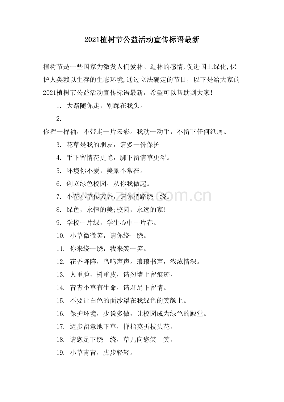 植树节公益活动宣传标语.doc_第1页