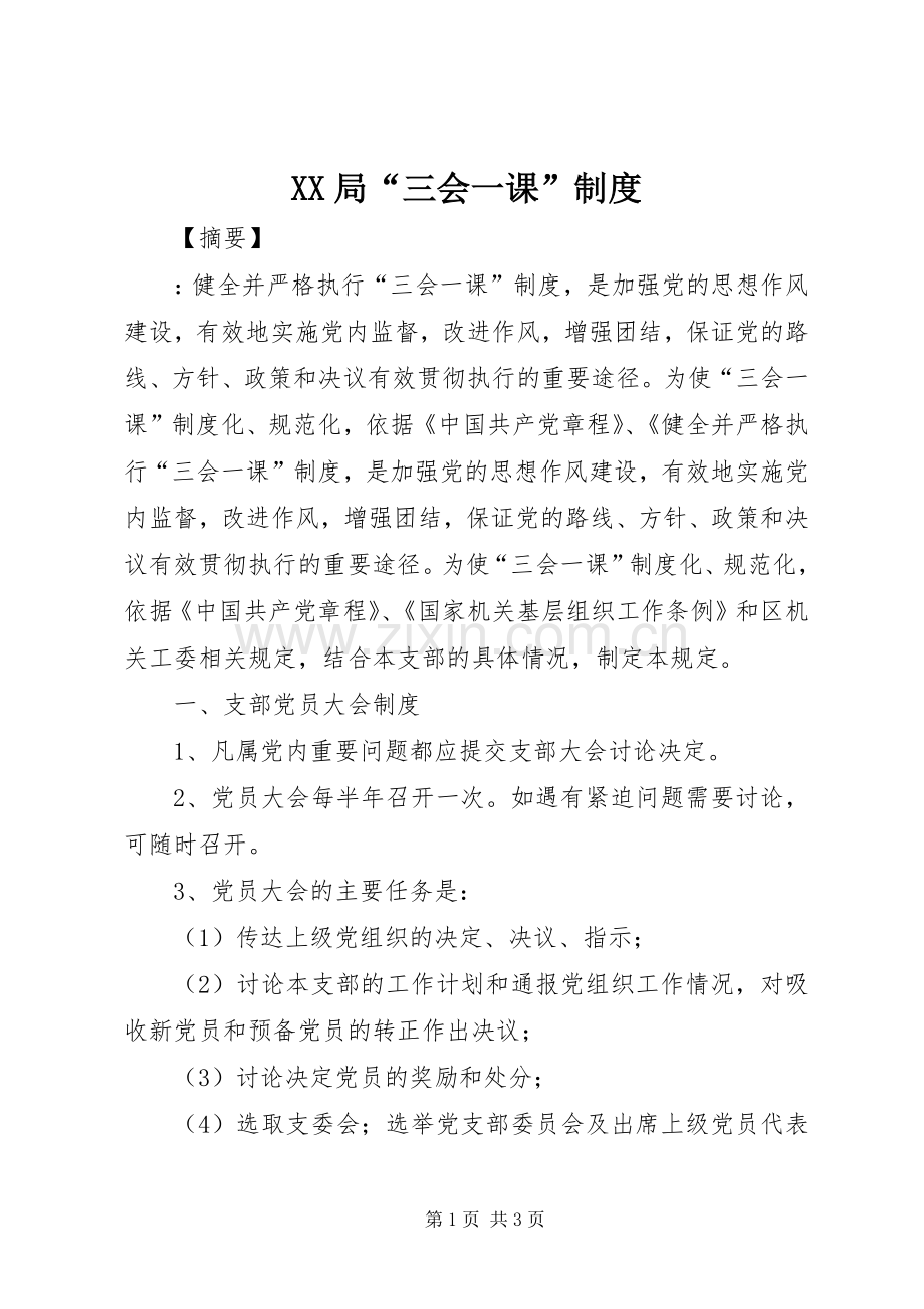 局“三会一课”规章制度.docx_第1页