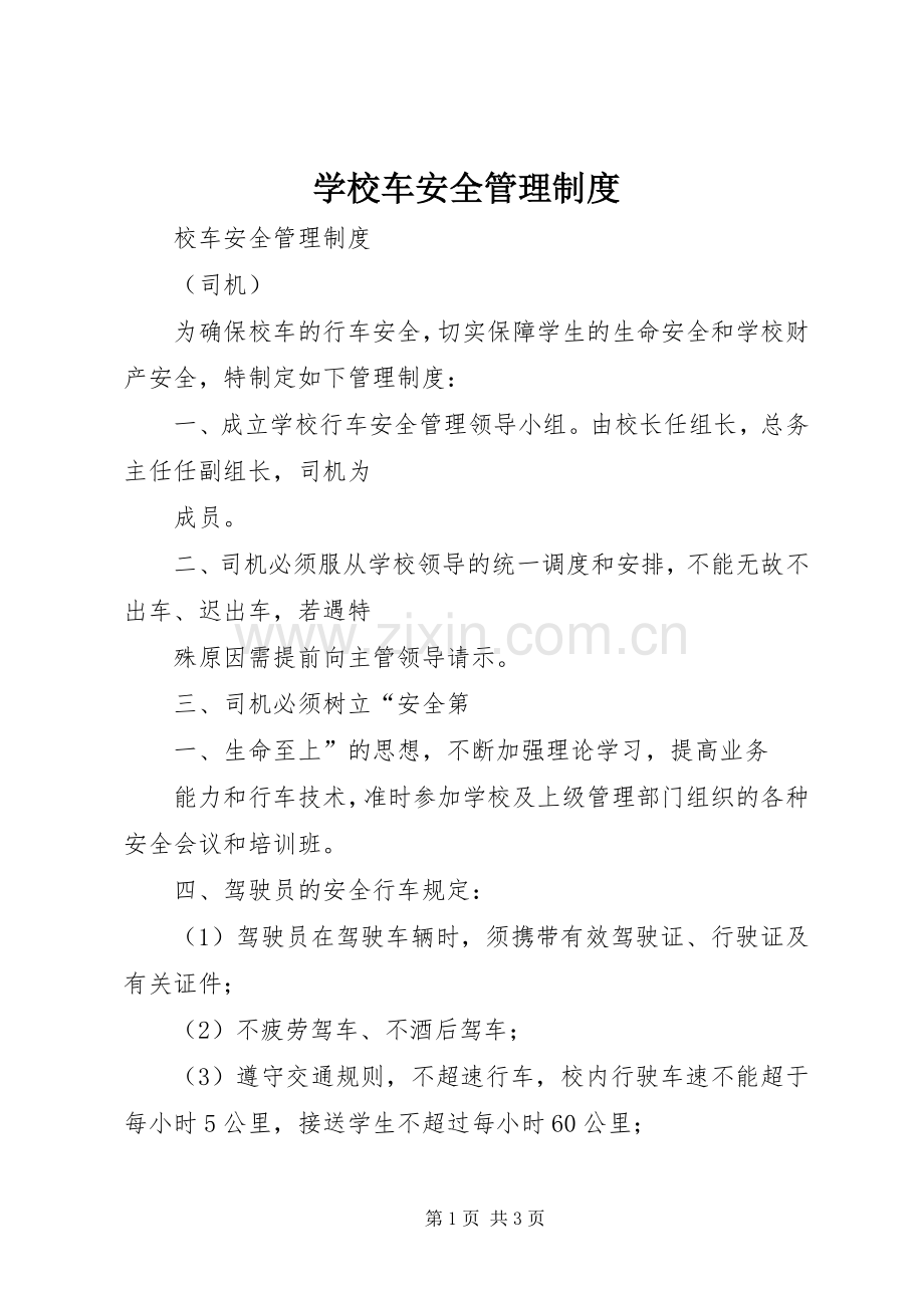 学校车安全管理规章制度 .docx_第1页