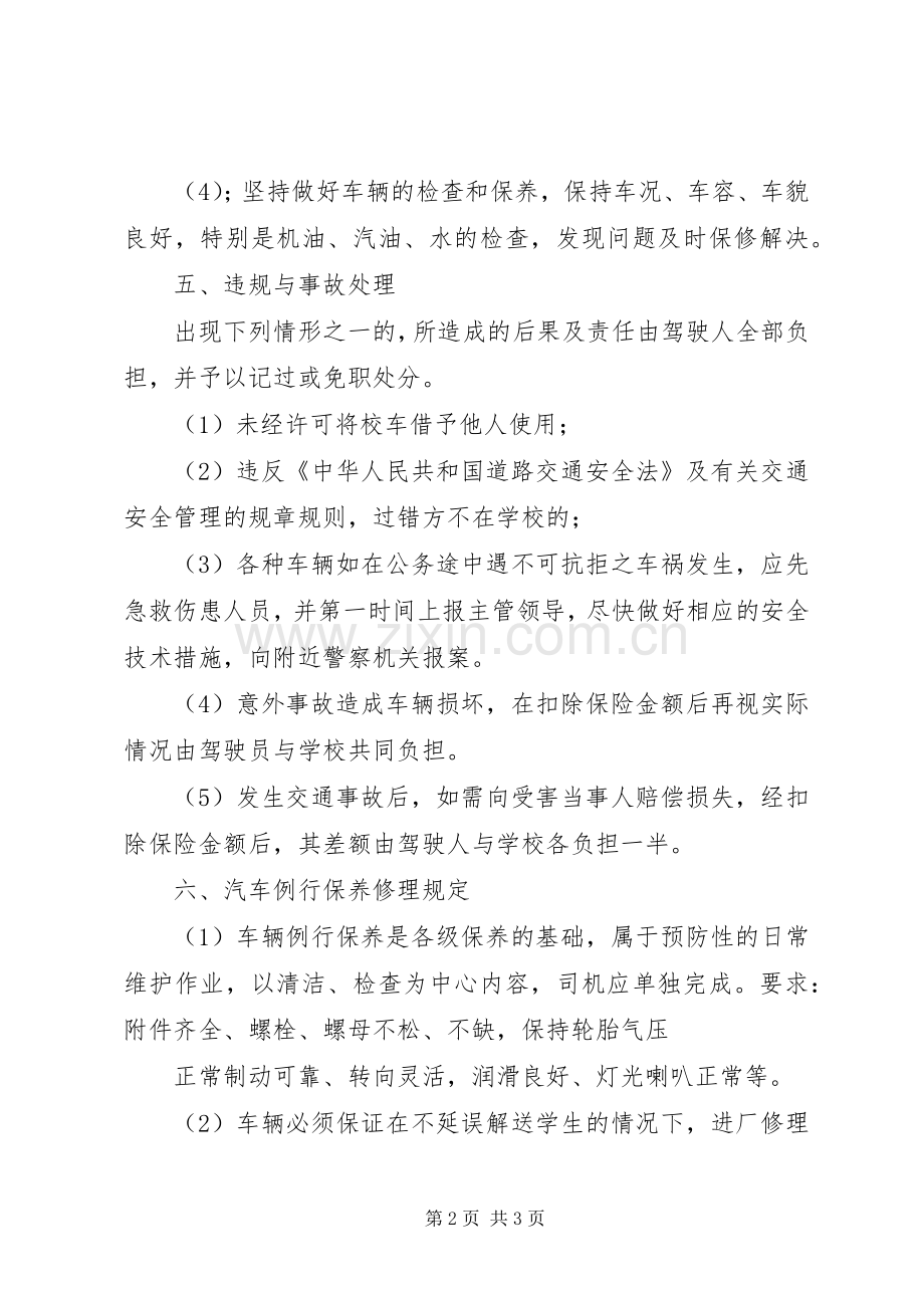 学校车安全管理规章制度 .docx_第2页
