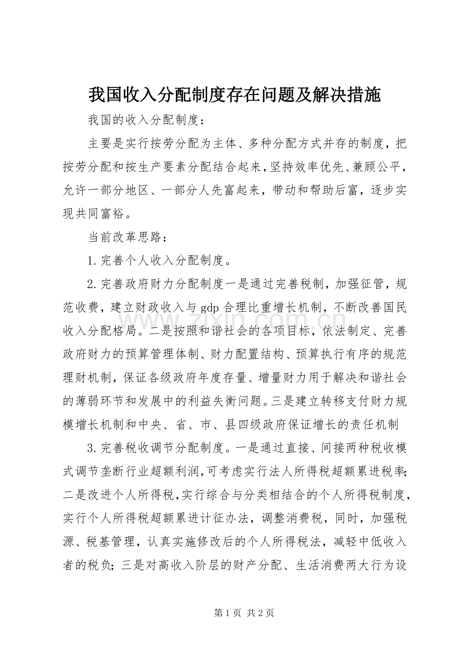 我国收入分配规章制度存在问题及解决措施.docx_第1页