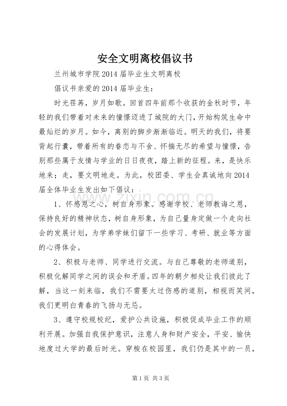 安全文明离校倡议书范文.docx_第1页