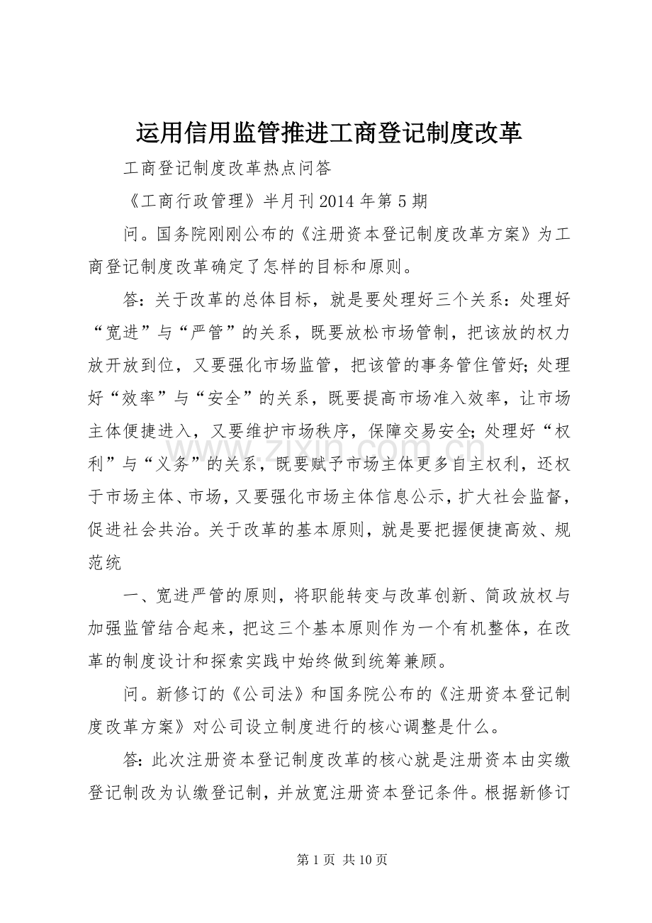 运用信用监管推进工商登记规章制度改革 .docx_第1页